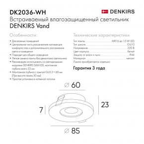 DK2036-WH Встраиваемый светильник влагозащ., IP 44, до 15 Вт, GU10, LED, белый, алюминий в Нефтекамске - neftekamsk.ok-mebel.com | фото 3