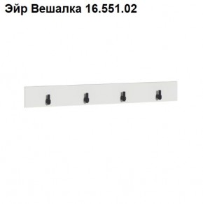 Эйр Вешалка 16.551.02 в Нефтекамске - neftekamsk.ok-mebel.com | фото