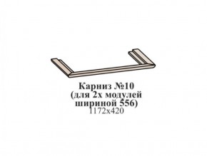Карниз №10 (общий для 2-х модулей шириной 556 мм) ЭЙМИ Бодега белая/патина серебро в Нефтекамске - neftekamsk.ok-mebel.com | фото
