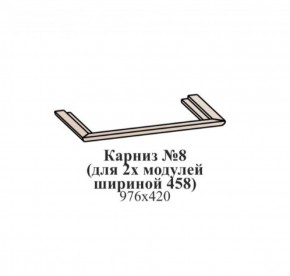 Карниз №8 (общий для 2-х модулей шириной 458 мм) ЭЙМИ Бодега белая/патина серебро в Нефтекамске - neftekamsk.ok-mebel.com | фото