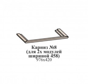 Карниз №8 (общий для 2-х модулей шириной 458 мм) ЭЙМИ Гикори джексон в Нефтекамске - neftekamsk.ok-mebel.com | фото