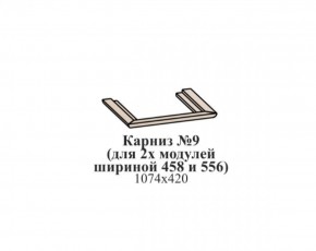 Карниз №9 (общий для 2-х модулей шириной 458 и 556 мм) ЭЙМИ Бодега белая/патина серебро в Нефтекамске - neftekamsk.ok-mebel.com | фото