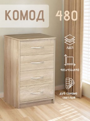 Комод 480 с 4-ящиками (Дуб сонома светлый) в Нефтекамске - neftekamsk.ok-mebel.com | фото 3