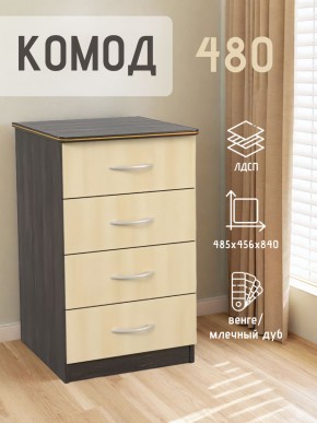 Комод 480 с 4-ящиками (Венге/Млечный дуб) в Нефтекамске - neftekamsk.ok-mebel.com | фото 2