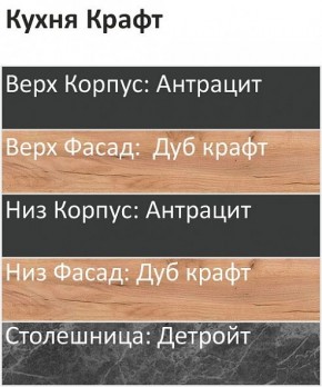 Кухонный гарнитур Крафт 2200 (Стол. 26мм) в Нефтекамске - neftekamsk.ok-mebel.com | фото 3