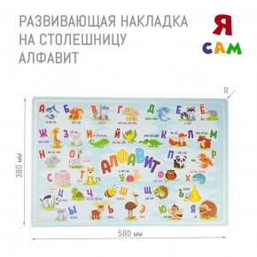 Накладка на столешницу развивающая (Алфавит) в Нефтекамске - neftekamsk.ok-mebel.com | фото 1