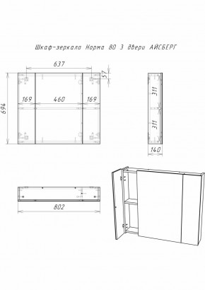 Шкаф-зеркало Норма 80 3 двери АЙСБЕРГ (DA1626HZ) в Нефтекамске - neftekamsk.ok-mebel.com | фото 9