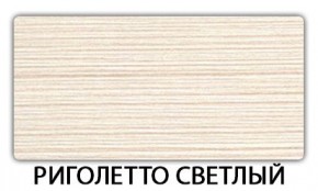 Стол-бабочка Паук пластик травертин Риголетто светлый в Нефтекамске - neftekamsk.ok-mebel.com | фото 17