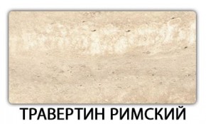 Стол-бабочка Паук пластик травертин Риголетто светлый в Нефтекамске - neftekamsk.ok-mebel.com | фото 21