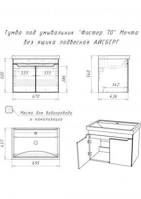 Тумба под умывальник "Фостер 70" Мечта без ящика подвесная АЙСБЕРГ (DM2324T) в Нефтекамске - neftekamsk.ok-mebel.com | фото 9